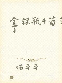 金银瓶4葡萄熟了