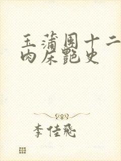 玉蒲团十二寡妇肉床艳史