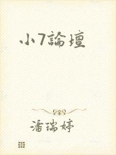 小7论坛