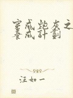 穿成炮灰之反派养成计划