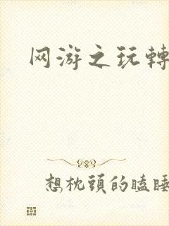 网游之玩转宇宙