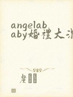 angelababy婚礼大混战