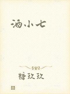 酒小七封面