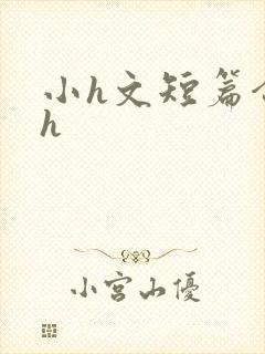 小h文短篇合集h