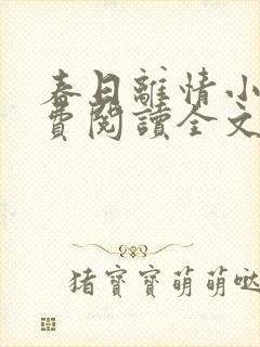 春日离情小说免费阅读全文无弹窗