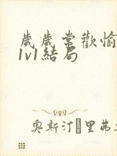 岁岁常欢愉校园1v1结局