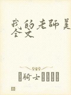 我的老师美如妖全文