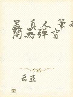 蛊 真人 笔趣阁无弹窗