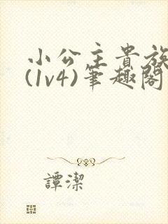 小公主贵族学院(1v4)笔趣阁