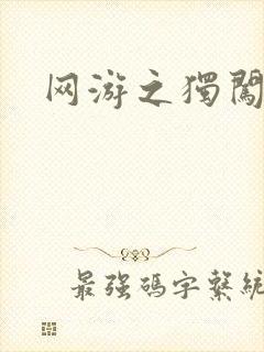 网游之独闯天涯