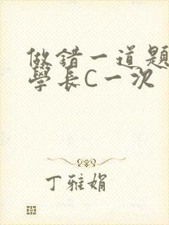 做错一道题就让学长C一次封面