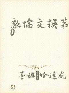 敌伦交换第150封面