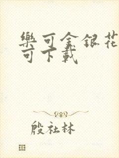 乐可金银花全文可下载封面