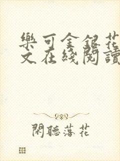 乐可金银花露全文在线阅读封面