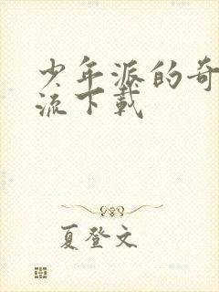 少年派的奇幻漂流下载