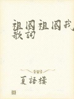 祖国祖国我爱你歌词