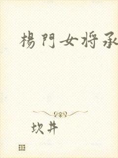 杨门女将承欢谱封面