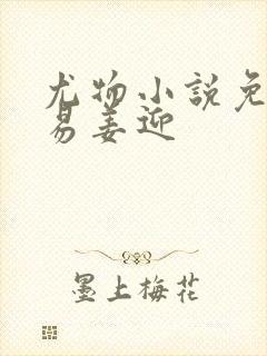 尤物小说免费周易姜迎