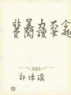 非暴力不合作免费阅读笔趣阁