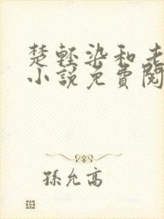 楚轻染和老周的小说免费阅读