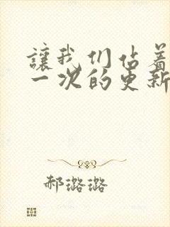 让我们站着再来一次的更新时间