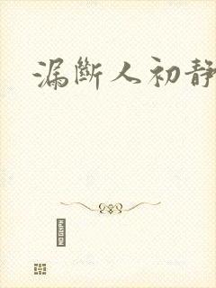 漏断人初静