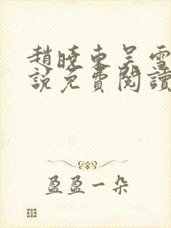 赵晓东吴雪晴小说免费阅读