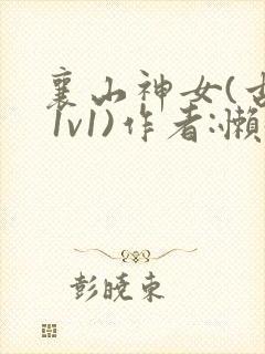 襄山神女(古言 1v1)作者:懒懒
