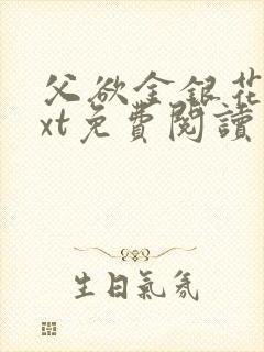 父欲金银花露txt免费阅读完