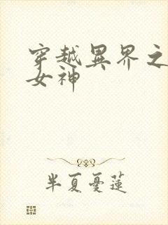 穿越异界之欲望女神