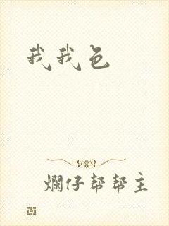 我我色