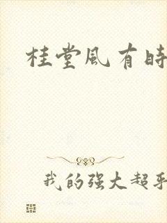 桂堂风有时
