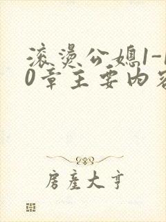 滚烫公媳1-10章主要内容封面