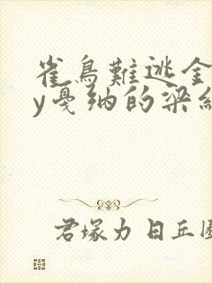 雀鸟难逃金笼by戛纳的梁红