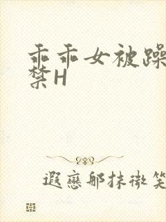 乖乖女被躁到失禁H