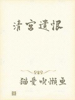 清宫遗恨