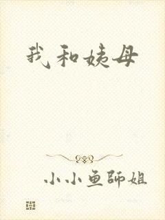 我和姨母封面