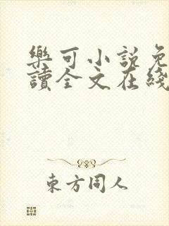 乐可小说免费阅读全文在线阅读金银花露