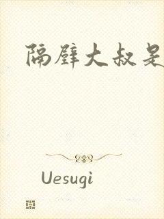 隔壁大叔是饿狼