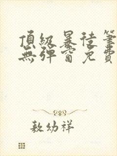 顶级暴徒笔趣阁无弹窗免费