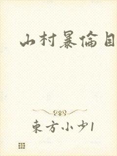 山村暴伦目录