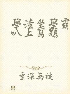 学渣坐学霸的鸡叭上写题