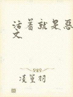 活着就是恶心全文