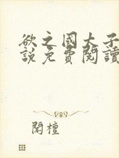 欲之国太子的小说免费阅读封面