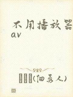 不用播放器的gav