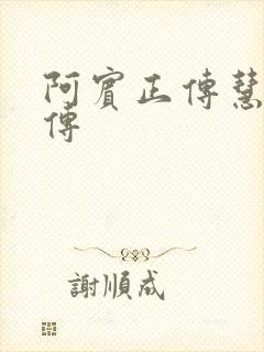 阿宾正传慧钰外传