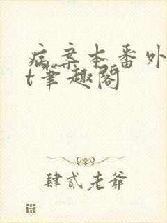 病案本番外txt笔趣阁