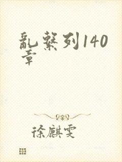 乱系列140 章封面