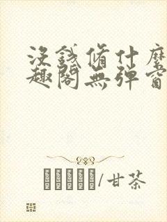 没钱修什么仙笔趣阁无弹窗封面