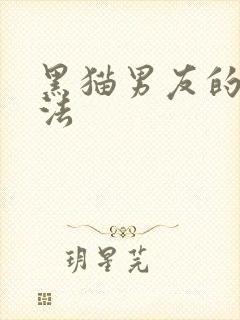 黑猫男友的撒娇法封面